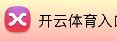 开云体育入口 Logo